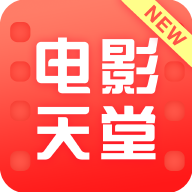 新电影天堂安卓版