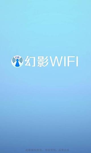 幻影wifi官网最新版截图