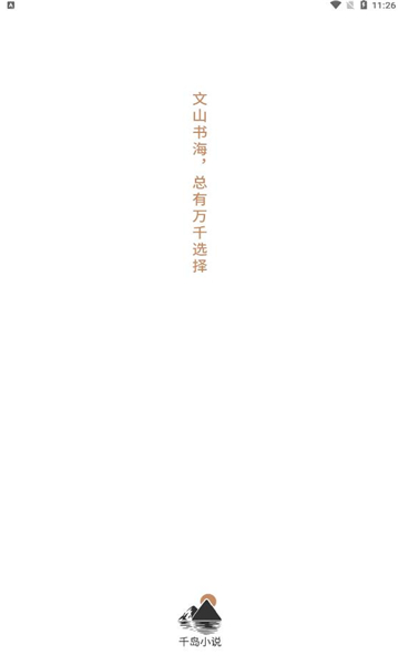 千岛小说正式版1.4.5截图
