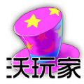 沃玩家官网