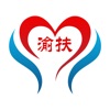 渝防贫