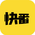 快番漫画2024