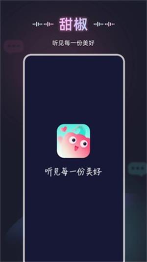 甜椒语音2024