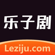 乐子剧短剧免费版