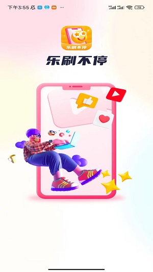 乐刷不停手机版截图