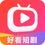 好看短剧下载安装app