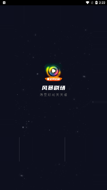 风暴剧场2024截图