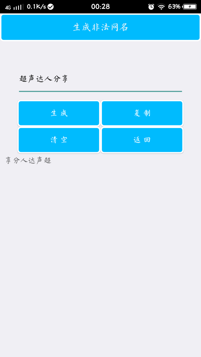 个性网名生成器截图