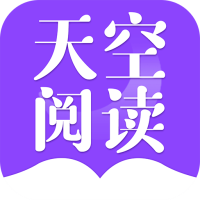 天空阅读app最新版官方下载