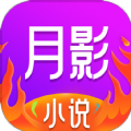 月影小说手机版