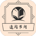 速阅书阁破解版