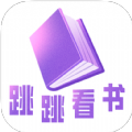 跳跳看书app