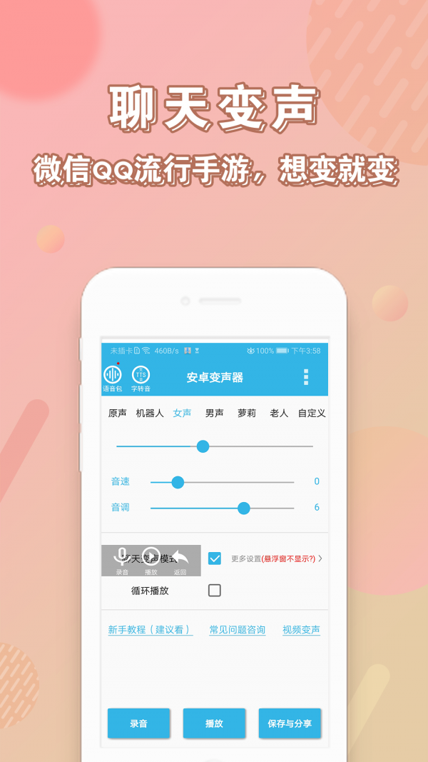 萝莉变声器手机版截图