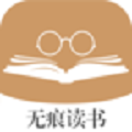 无痕读书app安卓版