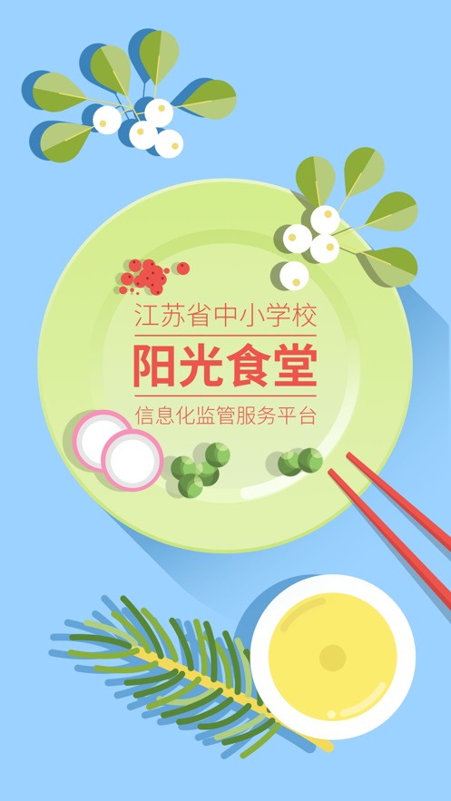 江苏省阳光食堂平台后期补录之前的票据