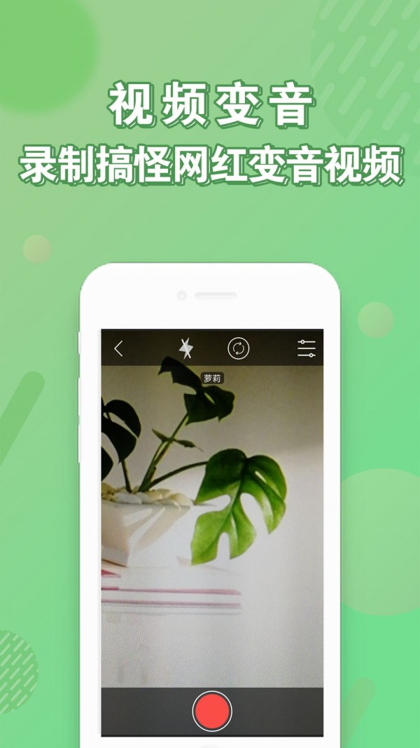 萝莉变声器手机版截图