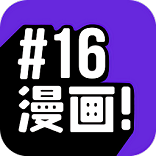 16漫画2022最新版本下载官网
