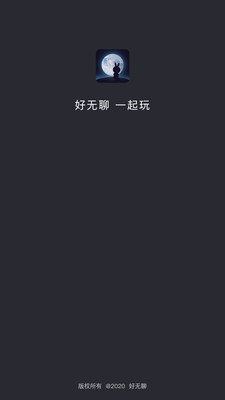 好无聊
