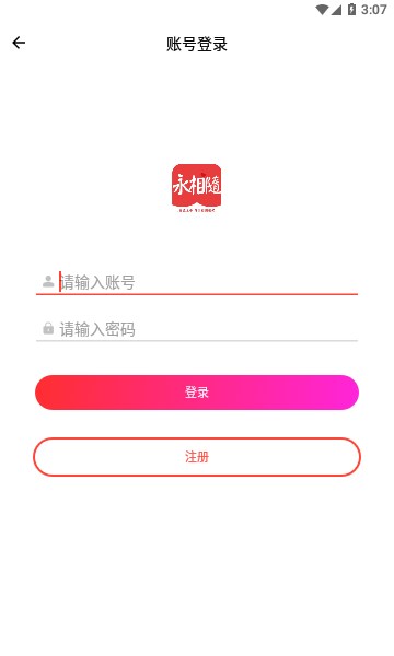 永相随