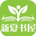 新夏书屋免费版