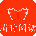 消时阅读免费版