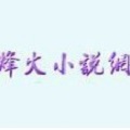 烽火中文小说网免费版