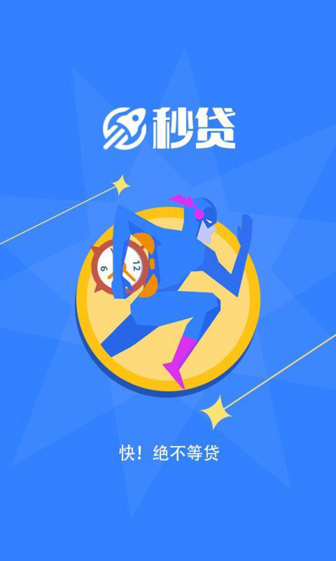 手机秒贷app官方下载