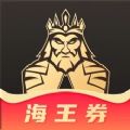 海王券最新版