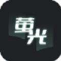 萤光阅读安卓版