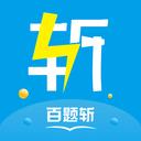 百题斩网校官网