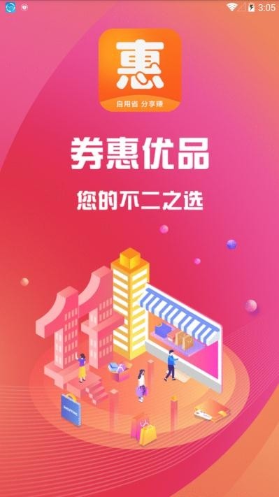 券惠优品截图