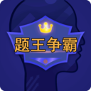 题王争霸最新版本华为