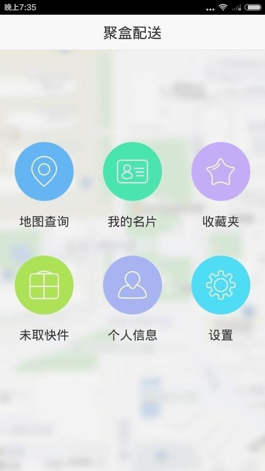 聚盒配送截图