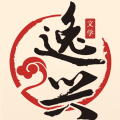 逸兴文学2023