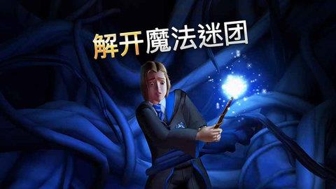 哈利波特霍格沃茨之谜（Hogwarts
