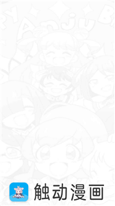 触动漫画新版免广告下载截图