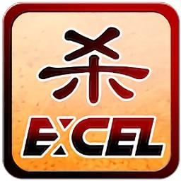 Excel杀