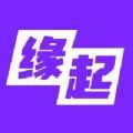 缘起app下载