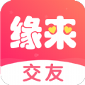缘来交友手机版