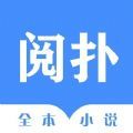 阅扑全本小说2023