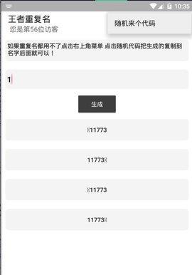 王者荣耀重复名生成器截图
