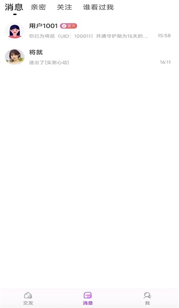 心语心缘交友截图