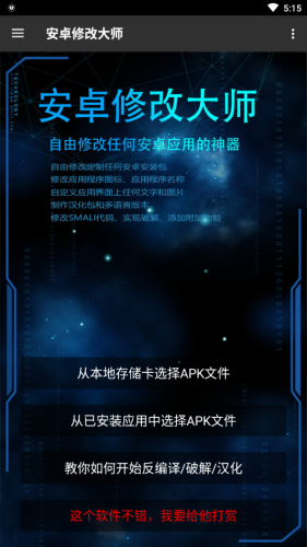 安卓修改大师最新版