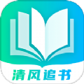 清风追书app