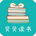 贝贝读书app下载安装