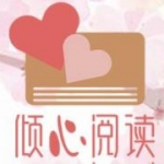 倾心阅读手机版