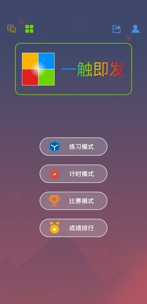 一触即发最强大脑截图