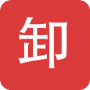 卸帮帮免费版