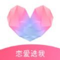 恋爱选我安卓版
