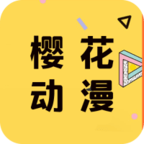 樱花动漫官方正版2023最新版本安装包